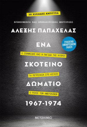 Ένα σκοτεινό δωμάτιο 1967-1974 (Συλλεκτική έκδοση)