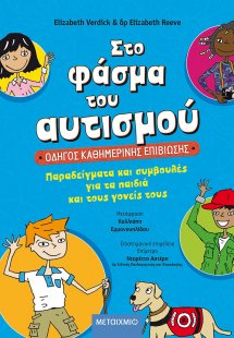 Στο φάσμα του αυτισμού: Οδηγός καθημερινής επιβίωσης