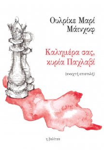 Καλημέρα σας, κυρία Παχλαβί