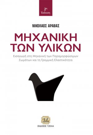 Μηχανική των υλικών