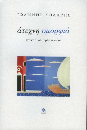 Άτεχνη ομορφιά