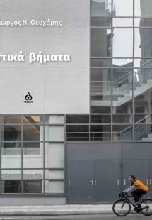 Αστικά βήματα