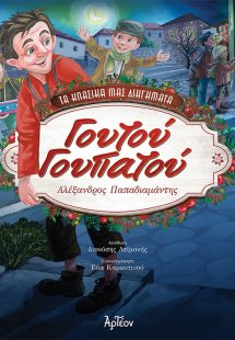 Γουτού γουπατού