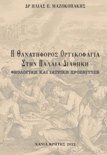Η θανατηφόρος ορτυκοφαγία στην Παλαιά Διαθήκη