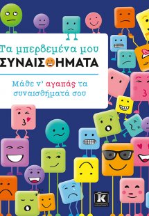 Τα μπερδεμένα μου συναισθήματα