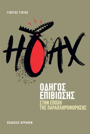 Hoax: Οδηγός επιβίωσης στην εποχή της παραπληροφόρησης