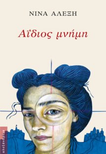 Αΐδιος μνήμη