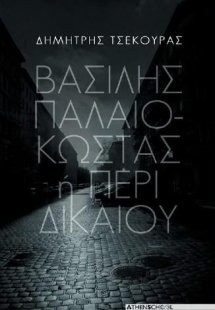 Βασίλης Παλαιοκώστας ή περί δικαίου