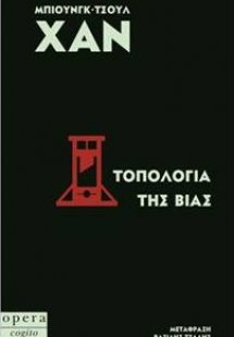 Τοπολογία της βίας