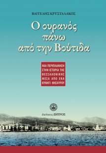 Ο ουρανός πάνω από την Βούτιδα