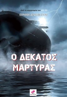Ο δέκατος μάρτυρας