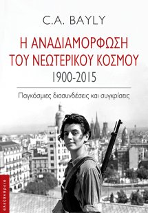 Η αναδιαμόρφωση του νεωτερικού κόσμου. 1900-2015