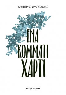 Ένα κομμάτι χαρτί