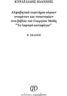 Αλφαβητικό ευρετήριο κύριων ονομάτων και τοπωνυμίων στο...