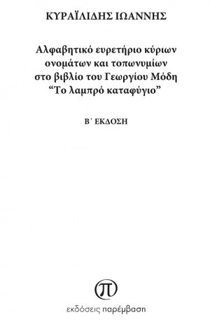 Αλφαβητικό ευρετήριο κύριων ονομάτων και τοπωνυμίων στο βιβλίο του Γεωργίου Μόδη "Το λαμπρό καταφύγιο"