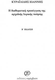Η διαθεματική προσέγγιση της αρχαϊκής λυρικής ποίησης