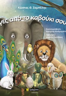 Βγες από το καβούκι σου!