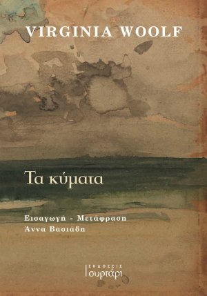 Τα κύματα