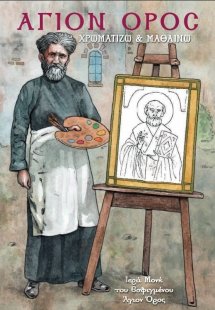 Άγιον Όρος: Χρωματίζω και μαθαίνω