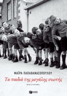 Τα παιδιά της μεγάλης σιωπής