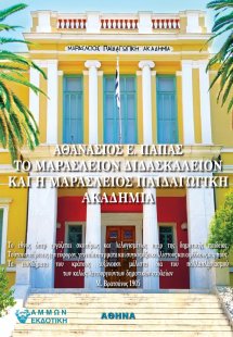 Το Μαράσλειον Διδασκαλείον και η Μαράσλειος Παιδαγωγική...