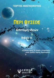 Περί φύσεως. Βιβλίο Α΄