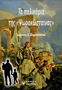 Τα παλικάρια της «Ψωροκώσταινας»
