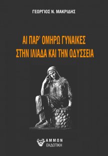 Αι πάρ’ Ομήρω γυναἰκες στην Ιλιάδα και την Οδύσσεια