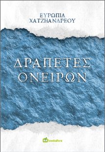 Δραπέτες ονείρων