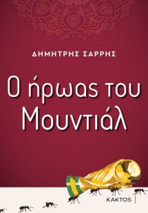 Ο ήρωας του Μουντιάλ