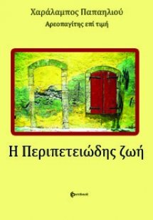 Η περιπετειώδης ζωή