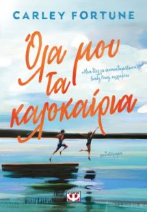 Όλα μου τα καλοκαίρια