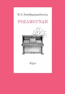 Ροζαμούνδη