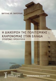 Η διαχείριση της πολιτισμικής κληρονομιάς