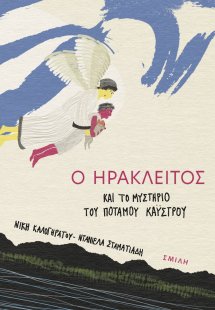 Ο Ηράκλειτος και το μυστήριο του ποταμού Κάυστρου