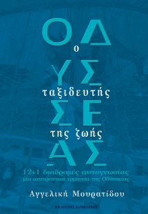 Οδυσσέας: Ο ταξιδευτής της ζωής