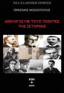 Διάλογοι με τους ποιητές της ιστορίας