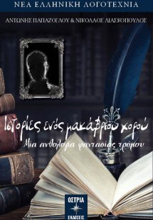 Ιστορίες ενός μακάβριου χορού