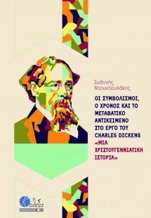 Οι συμβολισμοί, ο χρόνος και το μεταβατικό αντικείμενο ...