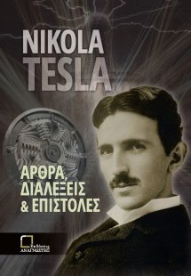 Άρθρα, διαλέξεις και επιστολές