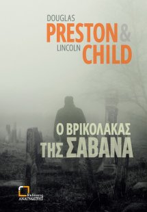 Ο βρικόλακας της Σαβάνα