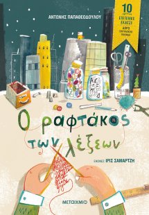 Ο ραφτάκος των λέξεων (Επετειακή έκδοση)