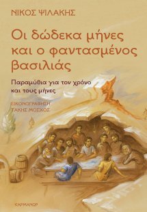 Οι δώδεκα μήνες και ο φαντασμένος βασιλιάς