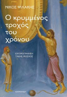 Ο κρυμμένος τροχός του χρόνου