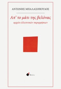 Απ' το μάτι της βελόνας