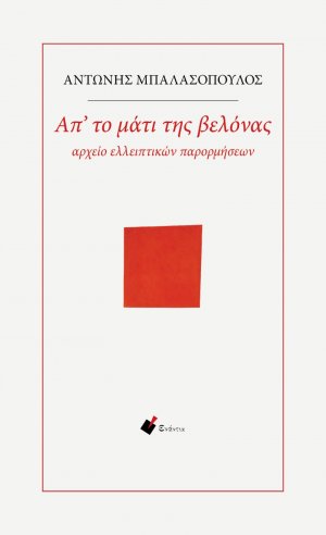 Απ' το μάτι της βελόνας