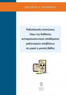 Ραδιολογικές επιπτώσεις λόγω της διάθεσης αντιπροσωπευτ...