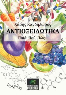 Αντιοξειδωτικά. Ποιά, πού, πώς...