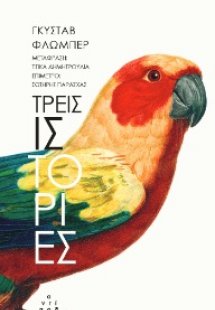 Τρεις ιστορίες