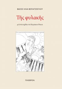 Της φυλακής